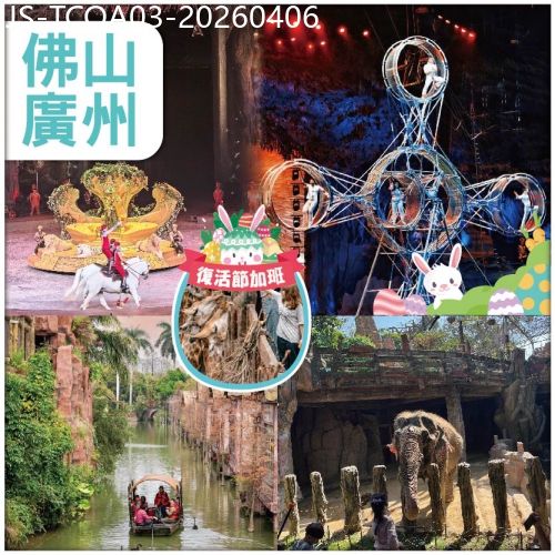 廣東旅遊線路|2026-04-06|復活節加班：全新升級演繹 長隆大馬戲 廣州長隆動物世界 長鹿旅遊休博園 地球村·幻秀大馬戲 純玩3天