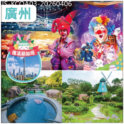廣東旅遊線路|2026-04-06|復活節 入住清遠美林湖溫泉度假公寓&全智能聲控-廣州浩楓溫德姆酒店 【廣州融創國際大馬戲】 純玩3天