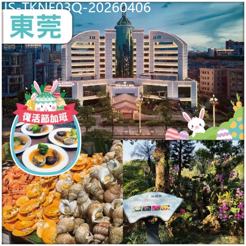 廣東旅遊線路|2026-04-06|復活節加班：連住兩晚准五星【東莞海悅花園酒店】 豐富海鮮自助晚餐 大型商場【名家具世博園】純玩3天