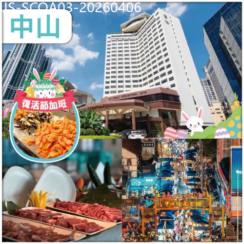 廣東旅遊線路|2026-04-06|復活節：慢慢嘆兩晚五星級【中山國際酒店】 星空旋轉餐廳海鮮自助晚 打卡網紅夜市 石岐乳鴿宴 純玩3天