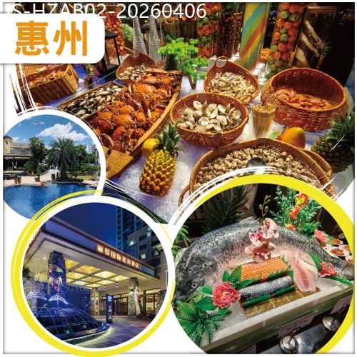 廣東旅遊線路|2026-04-06|復活節加班：中午出發 全新裝修准五星【惠陽麗景花園酒店】酒店中西式豐富自助晚餐-純玩天半團
