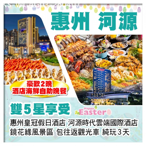 廣東旅遊線路|2026-04-07|（復活加班）惠州皇冠假日酒店+河源時代雲端國際酒店 嘆2晚海鮮自助晚餐 鏡花緣客家歌舞表演 純玩3天