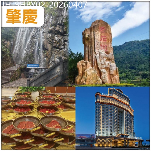 廣東旅遊線路|2026-04-07|肇慶（頭8位升級1房1廳大床套房）嘆酒店任食牛肋條牛扒啤酒任飲自助晚餐 四會奇石河風景區 抵玩2天