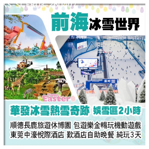 廣東旅遊線路|2026-04-07|(復活加班）前海華發冰雪熱雪奇跡(娛雪區2小時）、順德長鹿旅遊休博園純玩3天