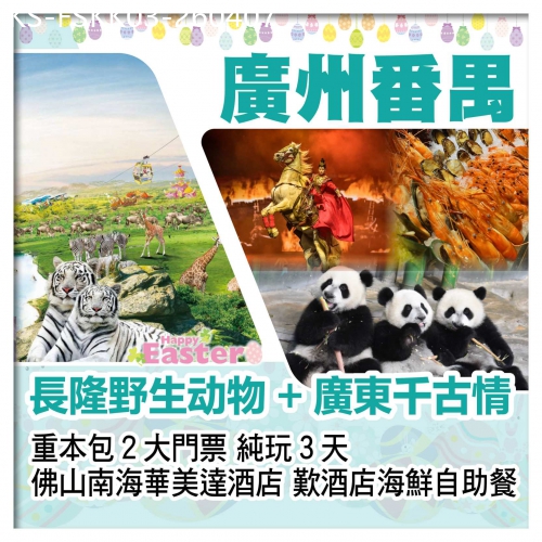 廣東旅遊線路|2026-04-07|（復活加班）廣州番禺長隆野生動物園+廣東千古情 佛山南海華美達酒店 歎酒店海鮮自助餐 純玩3天