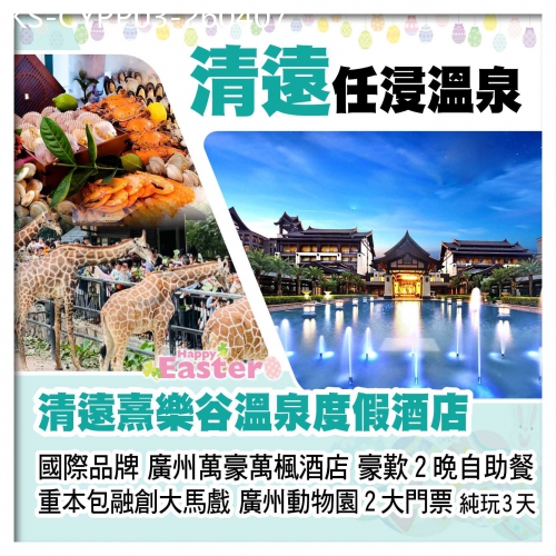 廣東旅遊線路|2026-04-07|（復活加班）清遠熹樂谷溫泉酒店+廣州萬豪萬楓酒店 歎2晚酒店自助餐 融創馬戲+動物園 純玩3天