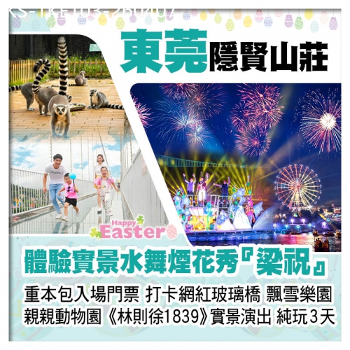 廣東旅遊線路|2026-04-07|(復活加班）連住2晚 東莞隱賢山莊、水舞煙花秀、林則徐1839、鮑羅萬有海鮮自助餐純玩3天