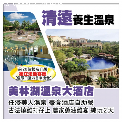 廣東旅遊線路|2026-04-08|清遠美林湖溫泉大酒店 歎酒店自助餐 任浸美人湯泉  純玩2天