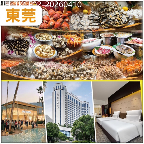 廣東旅遊線路|2026-04-10|東莞 保證入住5鑽君源鉑爾曼酒店 浴缸房 嘆酒店環球海鮮自助晚餐 抵玩2天