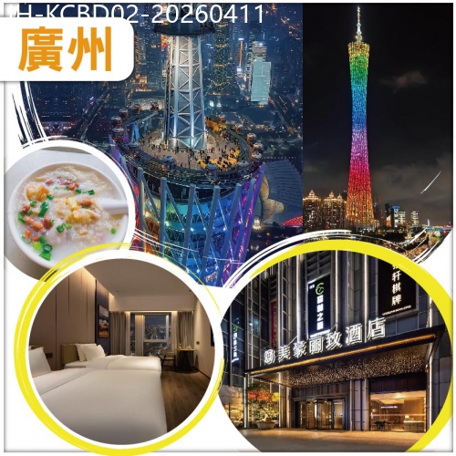 廣東旅遊線路|2026-04-11|廣州佛山 重本包門票上廣州塔433米白雲星空觀光 入住佛山南海美豪麗致酒店 抵玩 2天