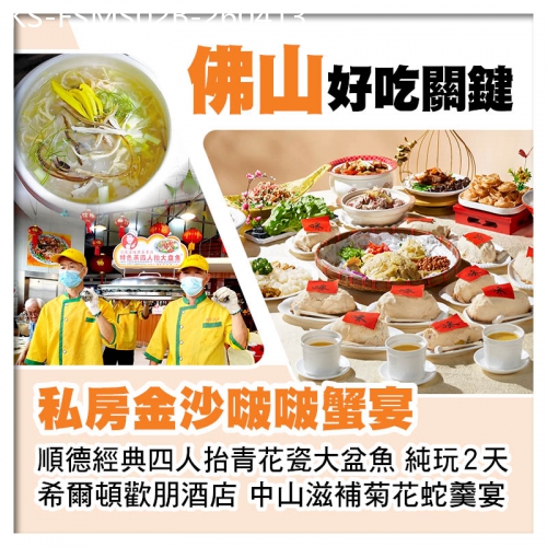 廣東旅遊線路|2026-04-13|B線-滋補菊花蛇羹宴、金沙焗膏蟹 四人抬青花瓷大盆魚 中山順德美食純玩2天