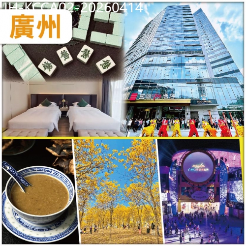 廣東旅遊線路|2026-04-14|廣州  入住宜尚PLUS酒店/同級 歡唱KTV 任打麻將  松山湖花海公園 抵玩2天