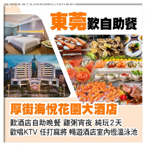 廣東旅遊線路|2026-04-14|(10人成團）東莞5星享受【厚街海悅花園大酒店】 豪歎酒店自助早午晚餐 雞粥宵夜純玩2天