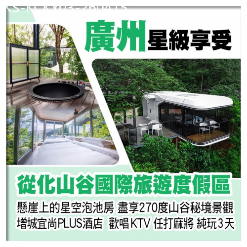廣東旅遊線路|2026-04-15|廣州山谷國際旅遊度假區 懸崖上的星空泡池房、增城宜尚PLUS酒店(歡唱KTV、任打麻將）純玩3天