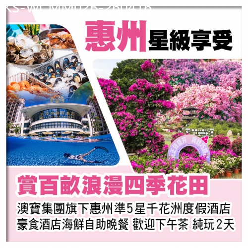 廣東旅遊線路|2026-04-16|（2人同行 第2位-100）惠州千花洲度假酒店 歎酒店海鮮自助晚餐 賞百畝浪漫四季花田 純玩2天