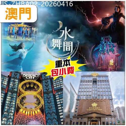 廣東旅遊線路|2026-04-16|澳門 水上匯演【水舞間】全球首個8字形懸空摩天輪 歎維景酒店自助午餐 .澳門4鑽.英皇酒店 純玩2天