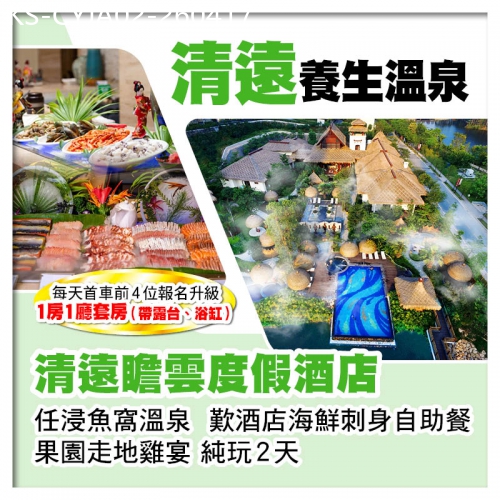 廣東旅遊線路|2026-04-17|（2人同行第2位-200）清遠瞻雲度假酒店 歎酒店自助晚餐 純玩2天