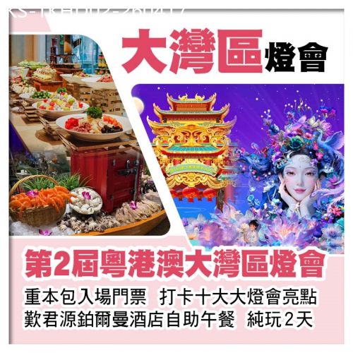 廣東旅遊線路|2026-04-17|第2屆粵港澳大灣區燈會(重本包入場門票)、君源鉑爾曼酒店自助午餐純玩2天