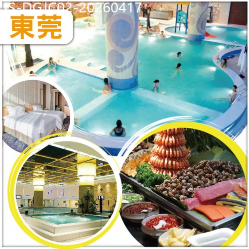 廣東旅遊線路|2026-04-17|東莞 全新裝修【銀色假日國際水療酒店】無限次暢玩水會 任吃三文魚海鮮自助晚餐 中式自助午餐 純玩2天