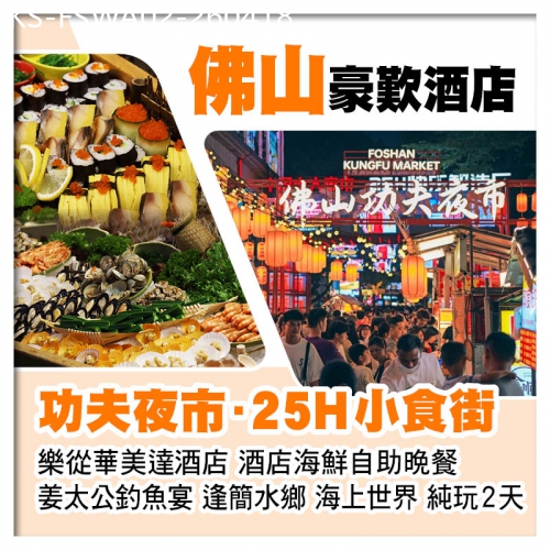廣東旅遊線路|2026-04-18|佛山功夫夜市 樂從華美達酒店 酒店自助晚餐 姜太公釣魚宴 逢簡水鄉 海上世界 純玩2天