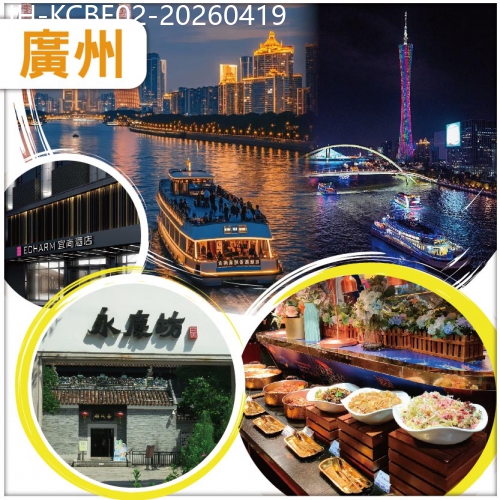 廣東旅遊線路|2026-04-19|廣州中山 廣府雙城記【包珠江夜遊船票嘆船上自助晚餐】抵玩2天