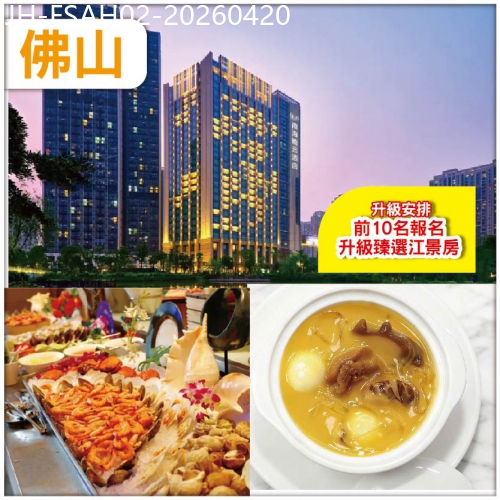 廣東旅遊線路|2026-04-20|佛山【前10位報名升級臻選江景房】 保證入住南海瞻雲酒店 豪歎【三文魚自助晚餐+位上佛跳墻】抵玩2天