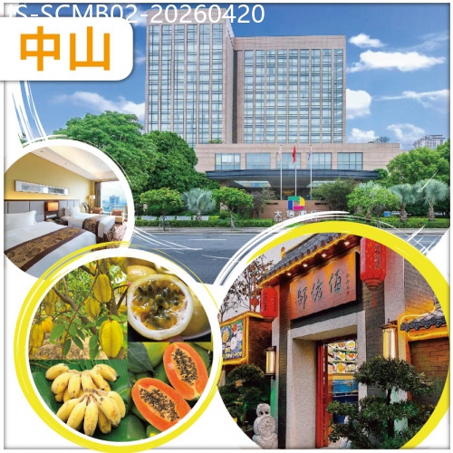 廣東旅遊線路|2026-04-20|中山 兩日食足8餐 中山必食名菜 入住網評5鑽.中山【大信酒店】 純玩2天