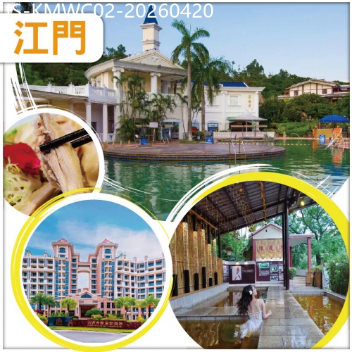 廣東旅遊線路|2026-04-20|江門 升級入住網評四鑽【古兜天際溫泉酒店】（暢泡特色空中溫泉）古法水晶雞+陳皮扒大鴨宴純玩2天