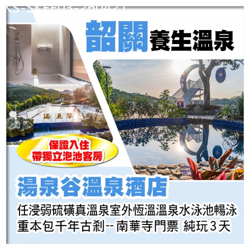 廣東旅遊線路|2026-04-21|連住2晚韶關湯泉谷溫泉酒店 入住帶獨立泡池客房 任浸弱硫磺溫泉 南華寺祈福 純玩3天