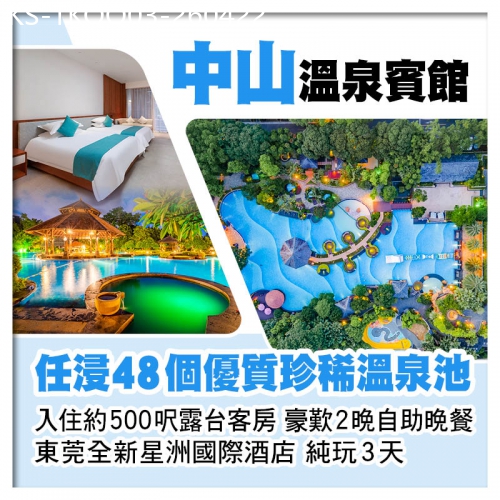 廣東旅遊線路|2026-04-22|中山溫泉賓館（入住全新中心園約500呎露台客房）、東莞全新星洲國際酒店、豪歎2晚自助晚餐純玩3天