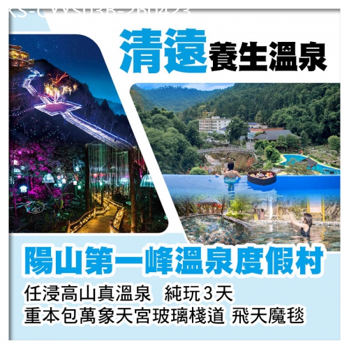 廣東旅遊線路|2026-04-23|B線-連住2晚陽山第一峰天泉溫泉度假村 任浸高山真溫泉  純玩3天