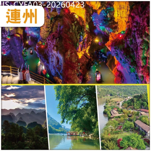 廣東旅遊線路|2026-04-23|清遠 連州地下河 湟川三峽 入住原生態龍潭度假村 純玩3天