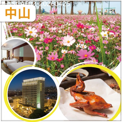 廣東旅遊線路|2026-04-25|中山 春暖花開 逛西江花海長廊 食包羅萬有美食百匯自助餐 入住金鑽酒店/同級 抵玩 2天