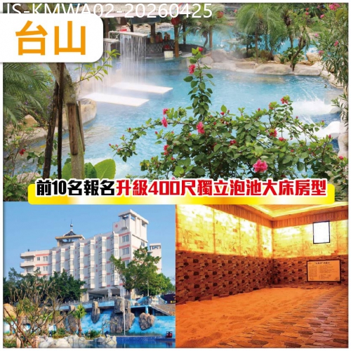 廣東旅遊線路|2026-04-25|江門 臺山喜運來溫泉酒店 前10名報名升級400尺獨立泡池大床房型 純玩2天