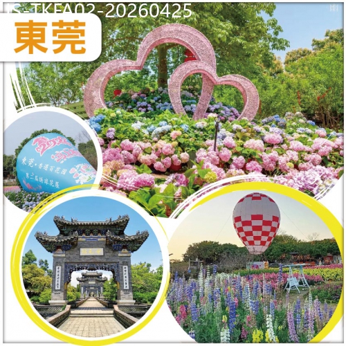 廣東旅遊線路|2026-04-25|東莞 第二屆繡球花展 香遇百花園  百年老街 漫遊水鄉  入住東莞商務.波士酒店純玩2天