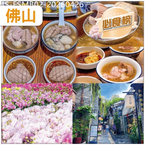廣東旅遊線路|2026-04-26|佛山必食榜：佛山祖傳秘制浸豬腰湯 夜賞嶺南獨特傳統花燈會 佛山新八景花海奇觀【陳村花卉世界】純玩2天