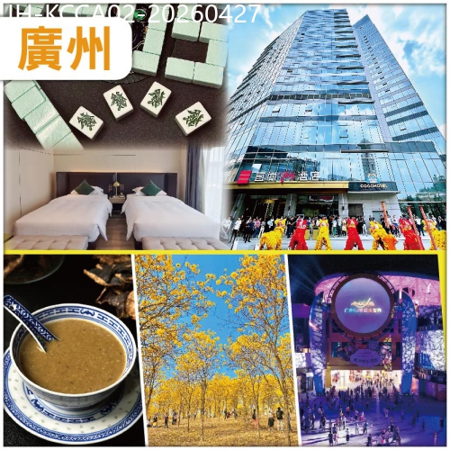 廣東旅遊線路|2026-04-27|廣州  入住宜尚PLUS酒店/同級 歡唱KTV 任打麻將  松山湖花海公園 抵玩2天