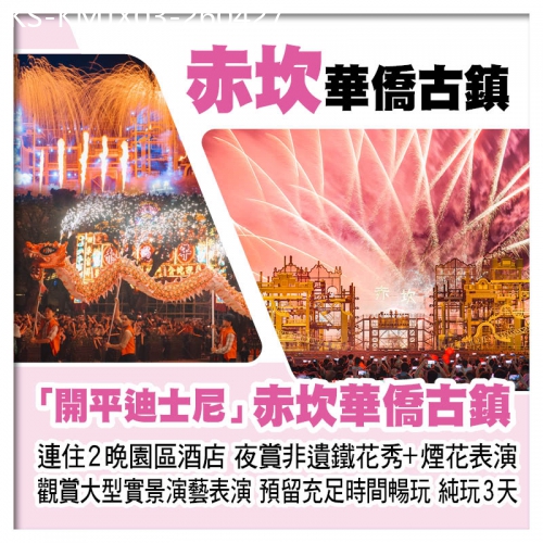 廣東旅遊線路|2026-04-27|開平迪士尼 連住2晚開平赤坎古鎮園區酒店、夜賞非遺鐵花秀+煙花表演、觀賞大型實景演藝表演純玩3天