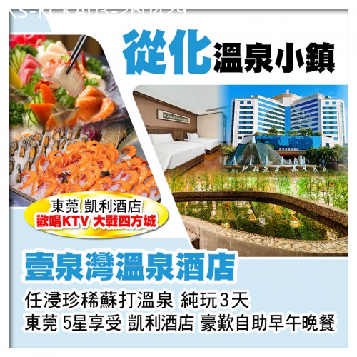 廣東旅遊線路|2026-04-29|從化壹泉灣溫泉酒店 任浸珍稀蘇打溫泉、東莞凱利酒店 歎酒店自助早午晚餐、雞粥宵夜純玩3天