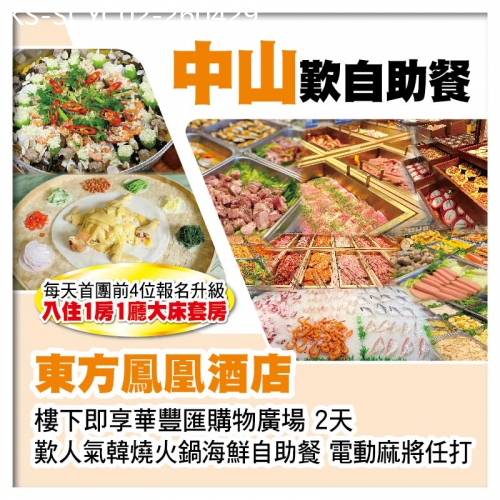 廣東旅遊線路|2026-04-29|中山東方鳳凰酒店 歎人氣韓燒火鍋海鮮自助餐 電動麻將任打2天