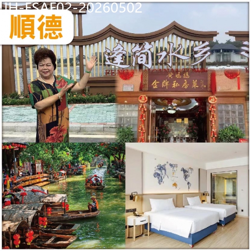 廣東旅遊線路|2026-05-02|順德 遊逢簡水鄉 嘆金牌美食【民間女廚神-黃媽媽私房菜】抵玩2天