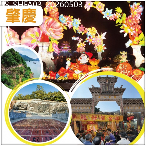 廣東旅遊線路|2026-05-03|肇慶 2026肇慶首屆廣府彩燈嘉年華 德慶悅城龍母廟祈福 純玩3天