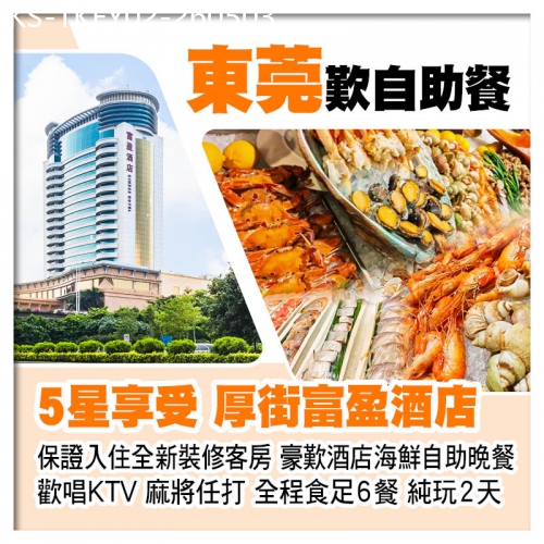 廣東旅遊線路|2026-05-03|東莞厚街富盈酒店（歡唱KTV 麻將任打） 歎酒店海鮮自助晚餐 每房送1隻鹽焗雞帶走純玩2天
