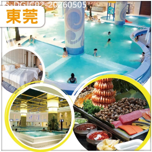 廣東旅遊線路|2026-05-05|東莞 全新裝修【銀色假日國際水療酒店】無限次暢玩水會 任吃三文魚海鮮自助晚餐 中式自助午餐 純玩2天