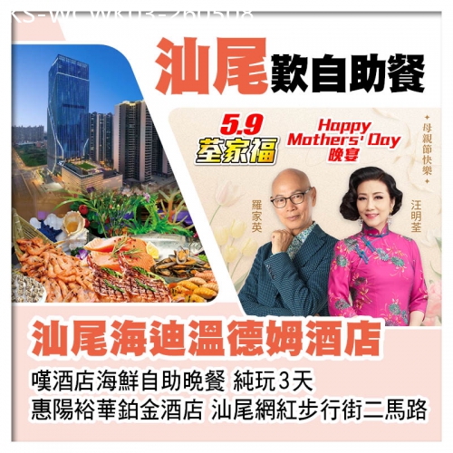 廣東旅遊線路|2026-05-08|5.9荃家福（0830深灣0930羅湖）汕尾海迪溫德姆酒店+惠陽裕華鉑金酒店 純玩3天