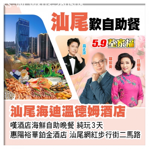 廣東旅遊線路|2026-05-08|5.9荃家福（0830深灣0930羅湖）汕尾海迪溫德姆酒店+惠陽裕華鉑金酒店 純玩3天