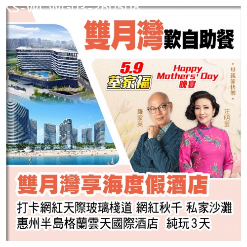 廣東旅遊線路|2026-05-08|5.9荃家福Happy Mothers Day 惠州格蘭雲天國際酒店+雙月灣享海度假酒店 純玩3天