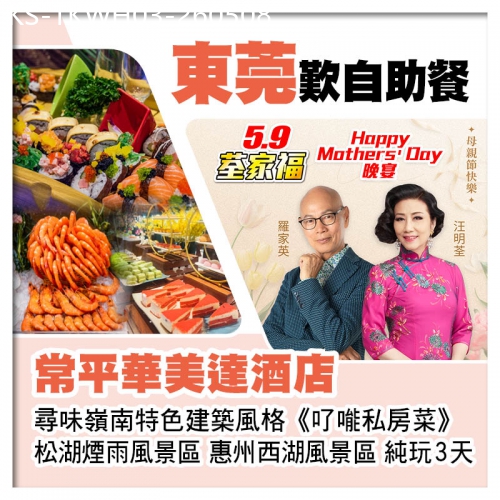 廣東旅遊線路|2026-05-08|5.9荃家福Happy Mothers Day 東莞常平華美達酒店、了能私房菜純玩3天