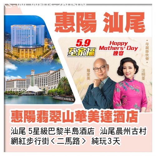 廣東旅遊線路|2026-05-09|5.9荃家福Happy Mothers Day 惠陽翡翠山華美達酒店+汕尾巴黎半島酒店 純玩3天