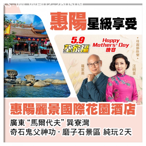 廣東旅遊線路|2026-05-09|5.9荃家福Happy Mothers Day 五星享受 惠陽麗景國際花園酒店 純玩2天